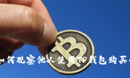 biali如何观察他人使用TP钱包购买的新币